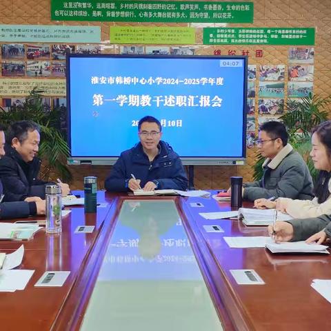 新起点 新征程 ——韩桥小学开学教干述职活动侧记