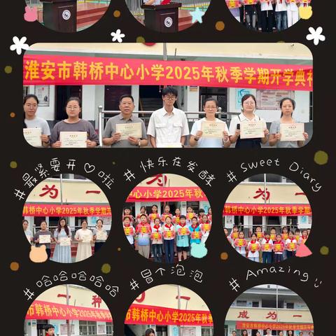 耕耘沃土 育见成长 ——韩桥小学第二周工作总结