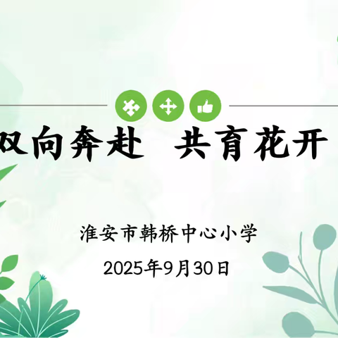 双向奔赴育花开 润心守护伴成长 ——韩桥小学“润心”家长会侧记