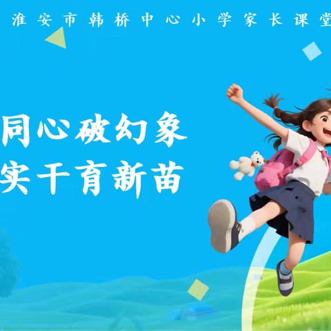 家校同心破幻象 携手实干育新苗 ——韩桥小学期中家长会侧记