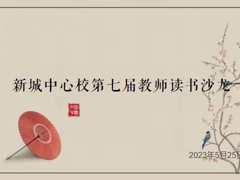 【“三抓三促”行动进行时】墨色传芳 同沐书香——新城中心校第七届教师读书沙龙活动纪实