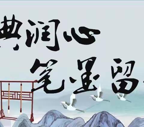 【“三抓三促”行动进行时】赛技能  展风采  促成长——新城中心校举办青年教师基本功竞赛活动