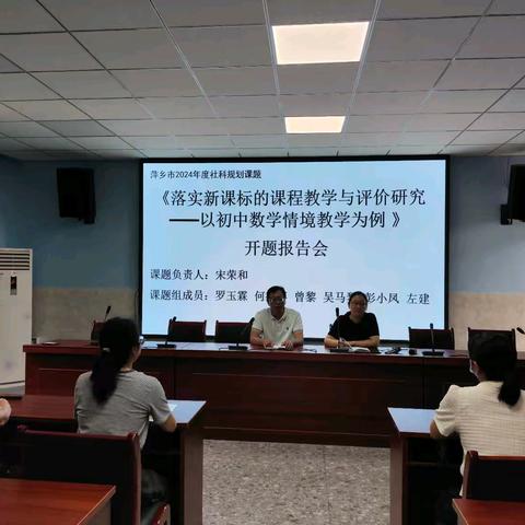 课题动态1《落实新课标的课程教学与评价研究——以初中数学情境教学为例》课题开题，开启教育新征程。