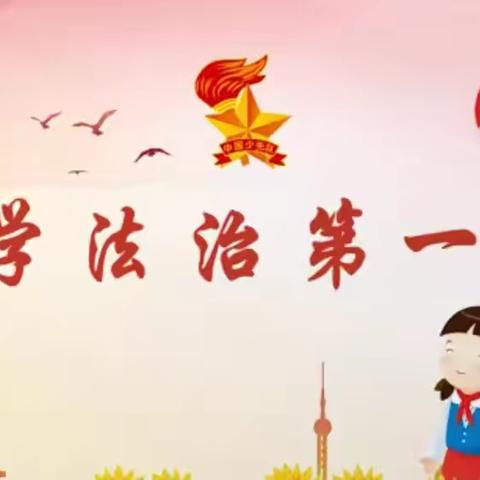开学启新程 法治伴我行——洛宁县第一实验小学“开学第一课”法治进校园活动纪实
