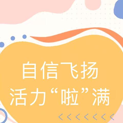 自信飞扬     活力“啦”满——洛宁县第一实验小学课后延时服务课之啦啦操社团活动掠影