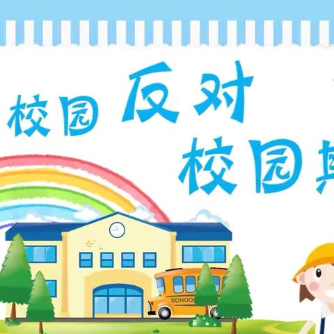 严肃整治校园欺凌 共建安全育人环境——洛宁县第一实验小学法治进校园专题教育讲座