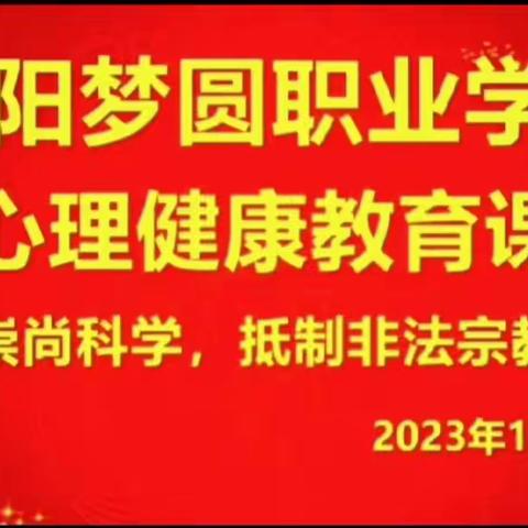 心理健康教育课《崇尚科学，抵制非法宗教》——咸阳梦圆职业学校