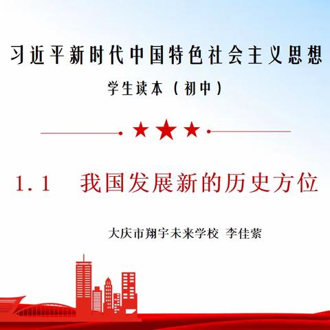 【大庆市翔宇未来学校】用活读本 铸魂育人——《习近平新时代中国特色社会主义思想学生读本》进课堂