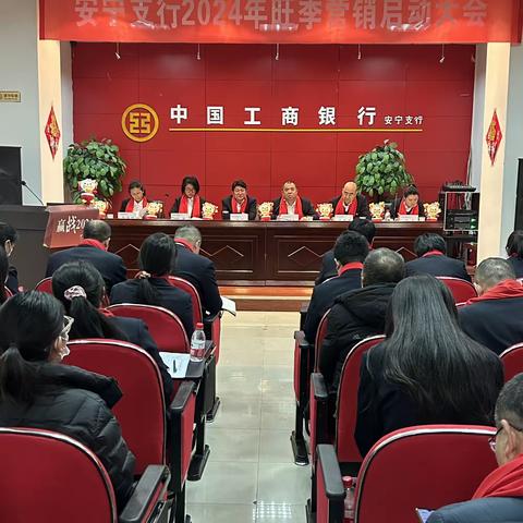 安宁支行召开2024旺季营销启动会