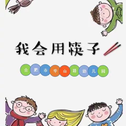 合肥市启明星幼教集团华山路幼儿园（春季）保健美篇——“学用筷子，尽享美食”