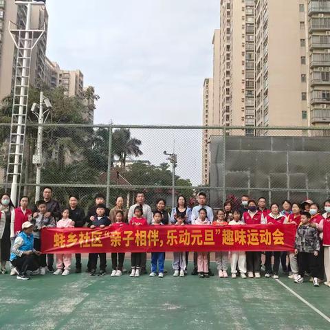 蚝乡社区“亲子相伴，乐动元旦”趣味运动会