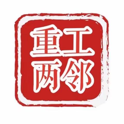 【重工“两邻”系列】幸福教育课堂-开展防治骨质疏松讲座