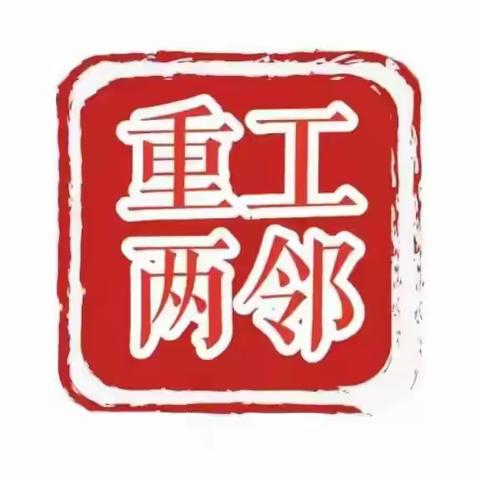 【重工“两邻”系列（730）】走访残疾家庭 传递社区温情