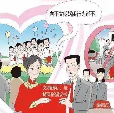 谷亭街道“婚事文明新办 抵制恶俗婚闹”倡议书