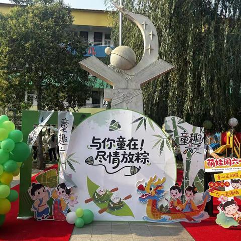 与你童在，尽情放粽