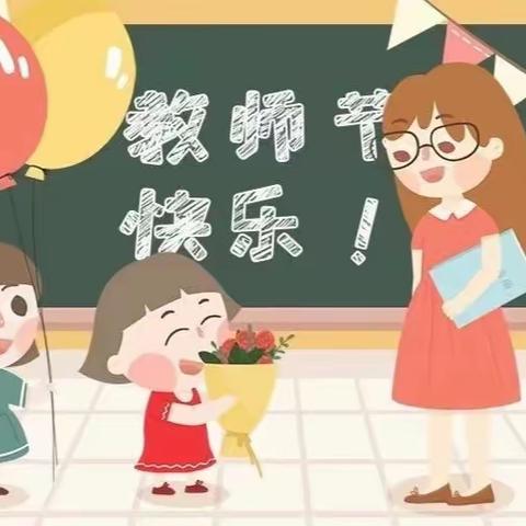 师幼同乐共祝福——钓鱼台一小附属幼儿园小班教师节活动