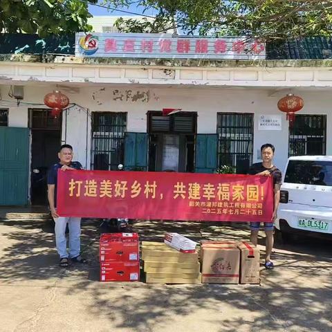 韶关市湕邦建筑工程有限公司向东英镇美夏村捐赠办公设备助力乡村发展