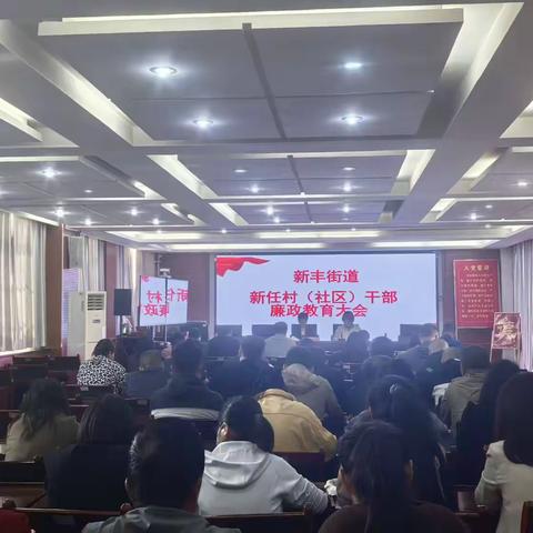 筑牢廉洁防线，护航基层发展——新丰街道召开新任村组干部廉政教育大会