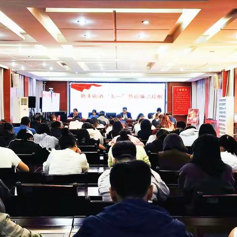 筑牢思想防线 清正廉洁过节—新丰街道召开节前廉政提醒会