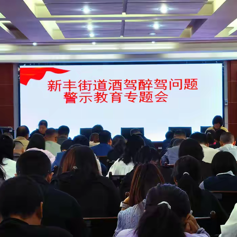 绷紧纪律红线 杜绝酒驾醉驾  ——新丰街道召开专题警示教育会