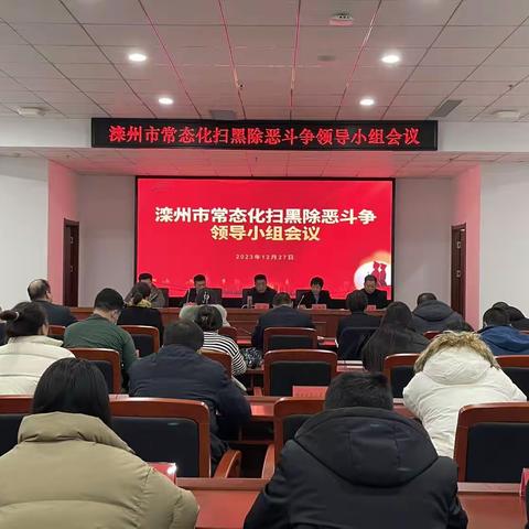 滦州市召开2023年常态化扫黑除恶斗争领导小组会议