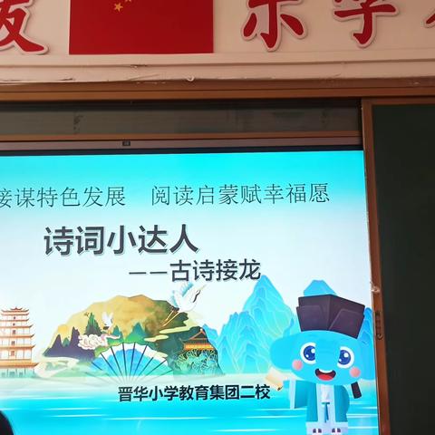 晋华小学二年级509班小学古诗接龙比赛