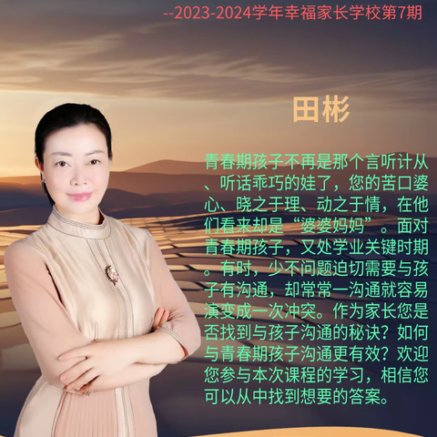 龙初2023-2024学年幸福家长学校第7期 ——与青春期孩子有效沟通的秘密