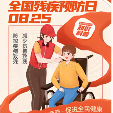 糜家桥社区开展残疾人预防日宣传活动
