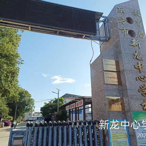 新龙中心学校开展校园消杀工作