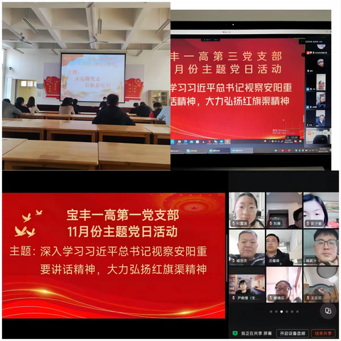 深入学习习近平总书记视察安阳重要讲话精神，大力弘扬红旗渠精神——宝丰一高组织开展十一月份主题党日活动