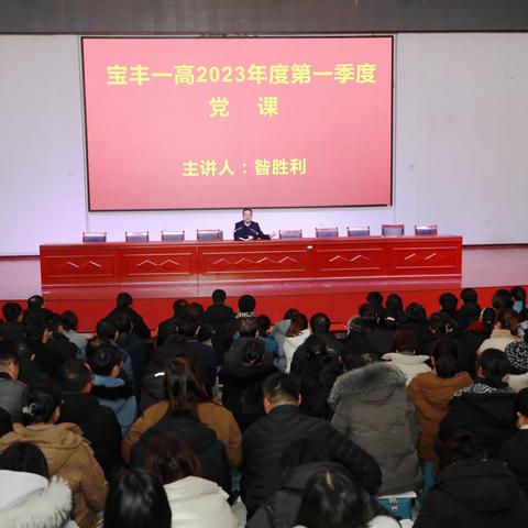 坚持师德师风第一标准 办好人民满意的教育——宝丰一高党委开展2023年度第一季度党课