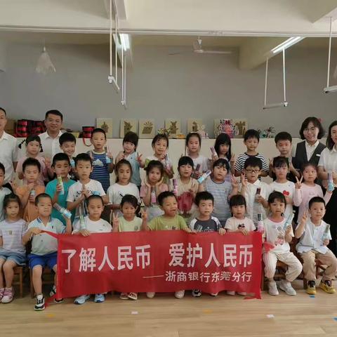 浙商银行东莞分行走进幼儿园开展“了解人民币，爱护人民币”宣传教育活动