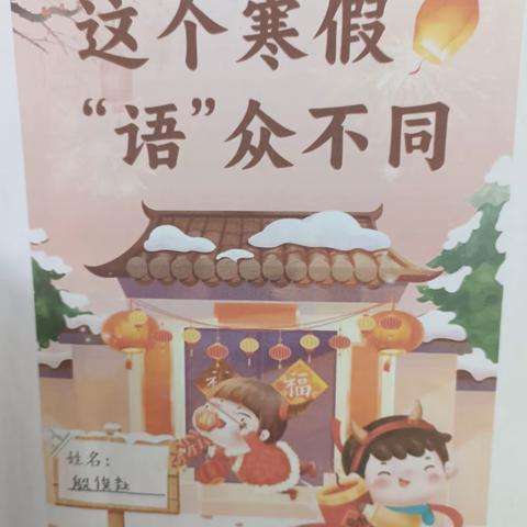 瑞雪入冬 “语”众不同---果园小学二年级语文寒假特色作业