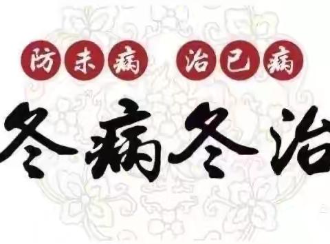 三九冬灸 健康长久