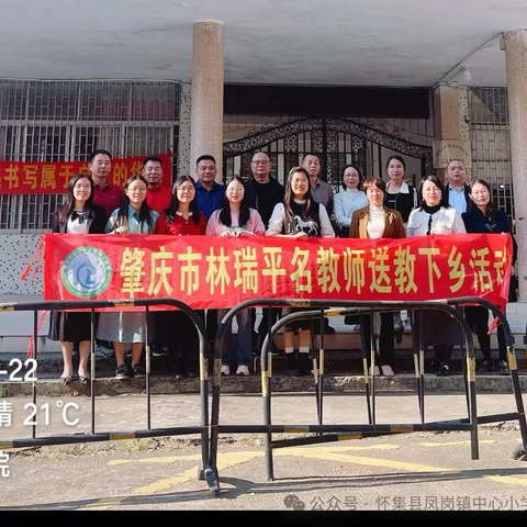 名师送教助成长，高效引领赋新能———记肇庆市高要区第一小学教育集团和林瑞平名教师工作室赴怀集县凤岗镇中心小学开展结对帮扶（第二阶段）送课交流活动