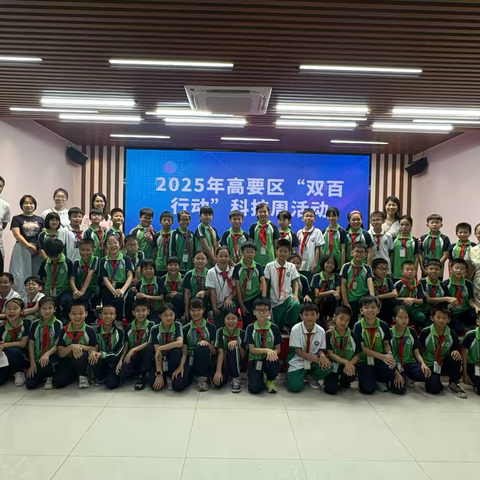 高要区“双百行动”科技周科普专题活动——高要区第一小学连江校区活动纪实