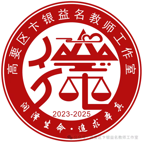 聚焦“教学评一体化”，共研新教材 ——肇庆市高要区卞银益名教师工作室研修活动