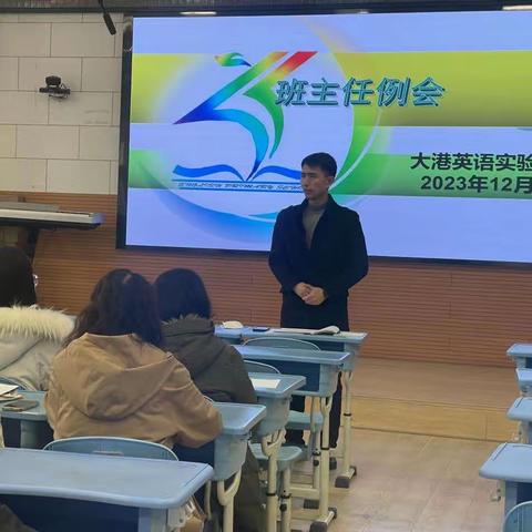 凝心聚力 潜心育人——大港英语实验小学12月份班主任工作例会