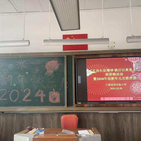 大港英语实验小学“弘扬长征精神 践行以美育人”班班唱活动暨2024年迎新年元旦联欢会