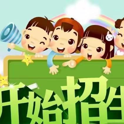 章化镇韩庄小学 学前班开始春季招生啦！