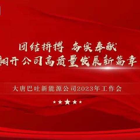 大唐巴吐新能源公司召开2023年工作会议