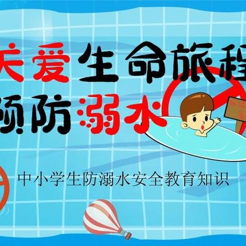 龙镇农场学校防溺水安全教育