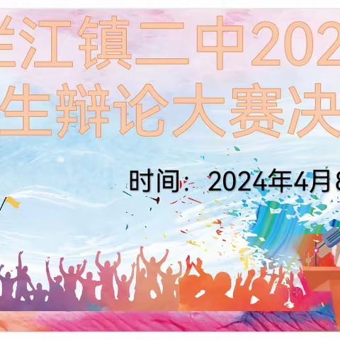 牛栏江镇二中《辩坛精英，校园对决》辩论大赛