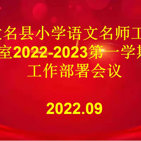 大名县小学语文名师工作室开展新学期工作部署会议