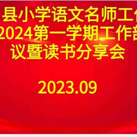 大名县小学语文名师工作室召开新学期部署会议