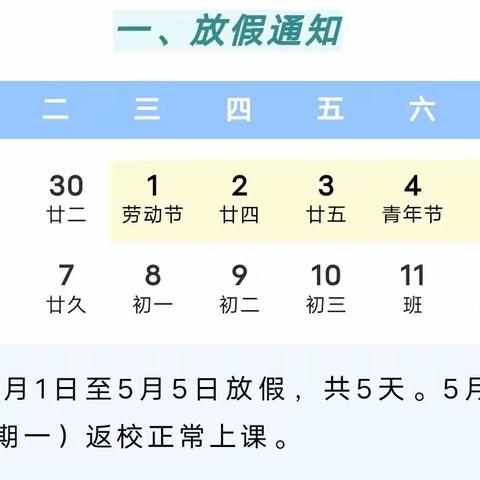 沭阳县胡集实验小学2024年“五一”劳动节放假通知及假期安全提醒