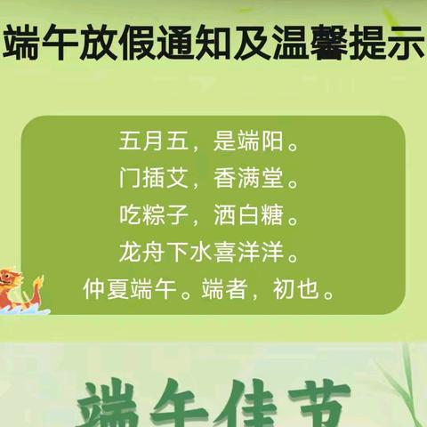 粽香浓情，端午安康 胡集实验小学端午假期安全教育