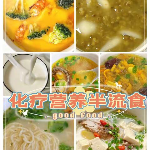 化疗后流食食谱大全