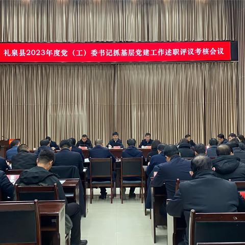 礼泉县召开2023年度党（工）委 书记抓基层党建工作述职 评议考核会议