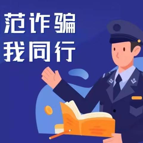 防诈反诈 你我同行——蓝天高新幼儿园防电信网络诈骗宣传